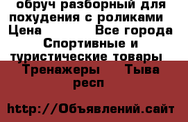 обруч разборный для похудения с роликами › Цена ­ 1 000 - Все города Спортивные и туристические товары » Тренажеры   . Тыва респ.